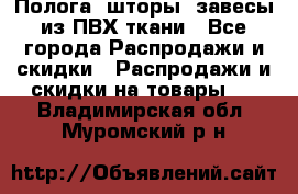 Полога, шторы, завесы из ПВХ ткани - Все города Распродажи и скидки » Распродажи и скидки на товары   . Владимирская обл.,Муромский р-н